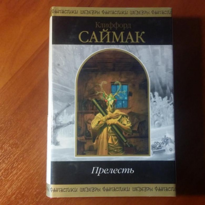 Слушайте бесплатные аудиокниги на русском языке | Audiobukva.com Саймак Клиффорд - Прелесть