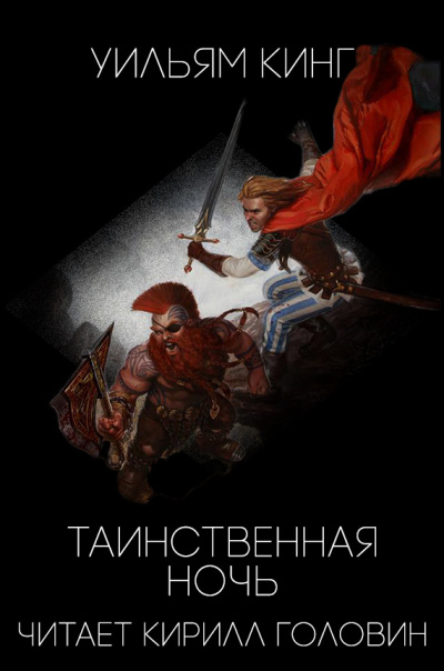 Слушайте бесплатные аудиокниги на русском языке | Audiobukva.com Кинг Уильям - Таинственная ночь