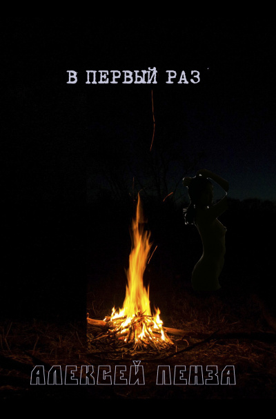 Слушайте бесплатные аудиокниги на русском языке | Audiobukva.com Пенза Алексей - В первый раз