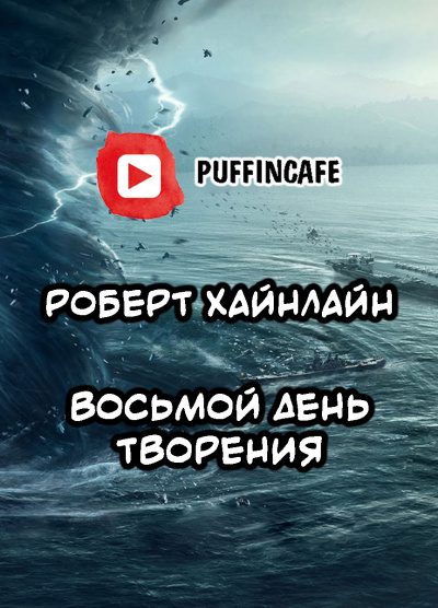 Слушайте бесплатные аудиокниги на русском языке | Audiobukva.com Хайнлайн Роберт - Восьмой день творения