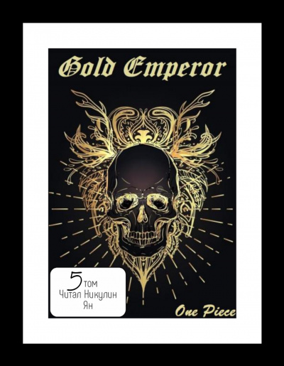 Слушайте бесплатные аудиокниги на русском языке | Audiobukva.com Had a dream i - One Piece: Gold Emperor [том 5]