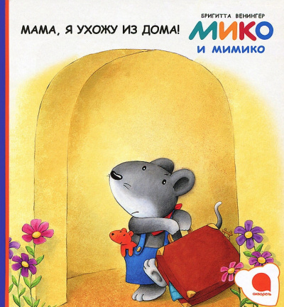 Слушайте бесплатные аудиокниги на русском языке | Audiobukva.com Венингер Бригитта - Мама, я ухожу из дома