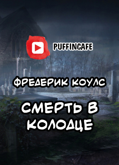 Слушайте бесплатные аудиокниги на русском языке | Audiobukva.com Коулс Фредерик - Death in the Well