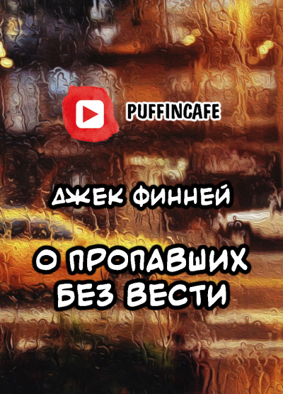 Слушайте бесплатные аудиокниги на русском языке | Audiobukva.com Финней Джек - О пропавших без вести