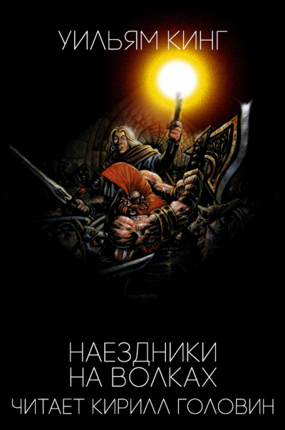 Слушайте бесплатные аудиокниги на русском языке | Audiobukva.com Кинг Уильям - Наездники на волках