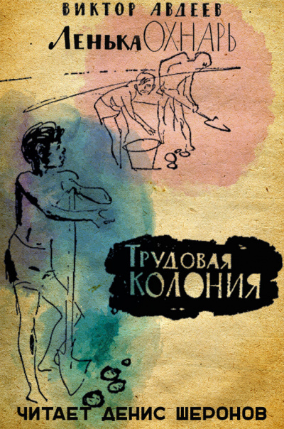 Слушайте бесплатные аудиокниги на русском языке | Audiobukva.com Авдеев Виктор - Трудовая колония