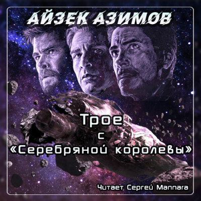 Слушайте бесплатные аудиокниги на русском языке | Audiobukva.com Азимов Айзек - Трое с Серебряной королевы