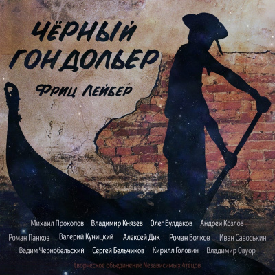 Слушайте бесплатные аудиокниги на русском языке | Audiobukva.com Лейбер Фриц - Сборник рассказов Чёрный гондольер