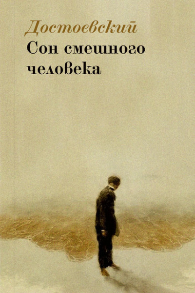 Слушайте бесплатные аудиокниги на русском языке | Audiobukva.com Достоевский Федор - Сон смешного человека