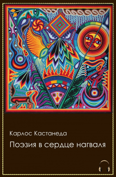 Слушайте бесплатные аудиокниги на русском языке | Audiobukva.com Кастанеда Карлос - Поэзия в сердце нагваля