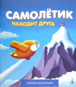 Слушайте бесплатные аудиокниги на русском языке | Audiobukva.com Кефалиди Иордан - Самолетик находит друга