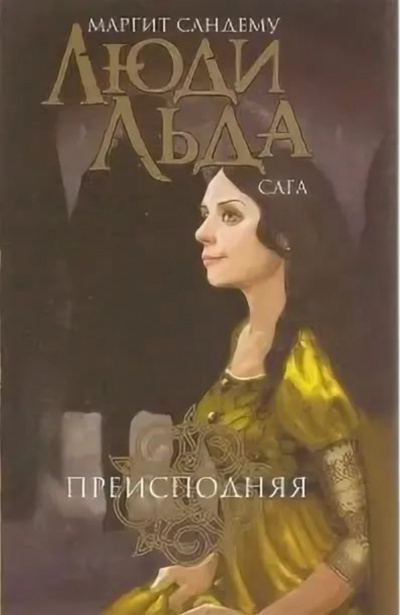 Слушайте бесплатные аудиокниги на русском языке | Audiobukva.com Сандему Маргит - Преисподняя