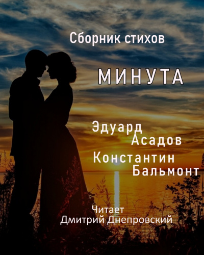 Слушайте бесплатные аудиокниги на русском языке | Audiobukva.com Асадов Эдуард, Бальмонт Константин - Строки о любви  Минута