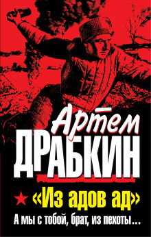 Слушайте бесплатные аудиокниги на русском языке | Audiobukva.com Драбкин Артем - А мы с тобой, брат, из пехоты