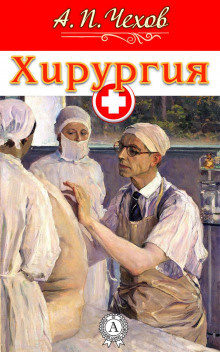 Слушайте бесплатные аудиокниги на русском языке | Audiobukva.com Чехов Антон - Хирургия