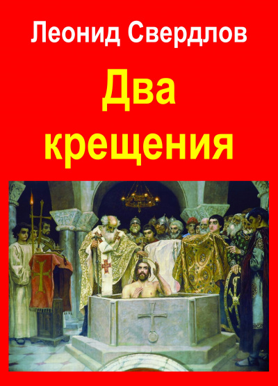 Слушайте бесплатные аудиокниги на русском языке | Audiobukva.com Свердлов Леонид - Два крещения