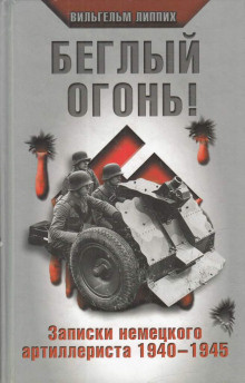 Слушайте бесплатные аудиокниги на русском языке | Audiobukva.com Липпих Вильгельм - Беглый огонь Записки немецкого артиллериста 1940-1945