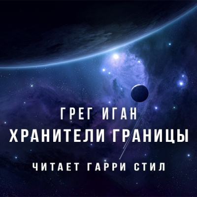 Слушайте бесплатные аудиокниги на русском языке | Audiobukva.com Иган Грег - Хранители границы