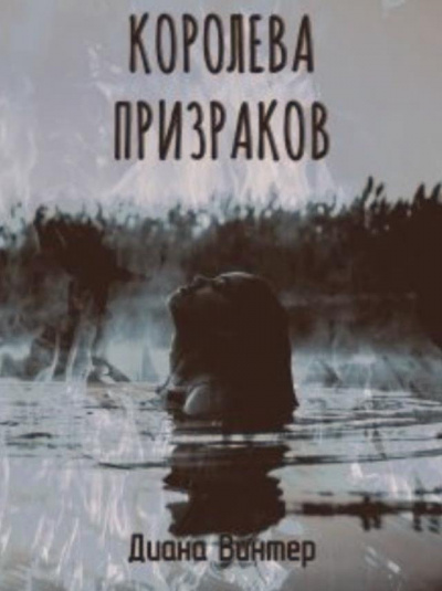 Слушайте бесплатные аудиокниги на русском языке | Audiobukva.com Винтер Диана - Королева призраков