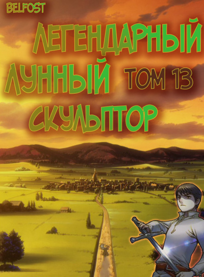Слушайте бесплатные аудиокниги на русском языке | Audiobukva.com Нам Хи Сунга - Легендарный Лунный Скульптор. Том 13