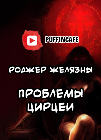 Слушайте бесплатные аудиокниги на русском языке | Audiobukva.com Желязны Роджер - Проблемы Цирцеи