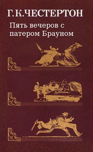 Слушайте бесплатные аудиокниги на русском языке | Audiobukva.com Честертон Гилберт Кийт - Пять вечеров с патером Брауном