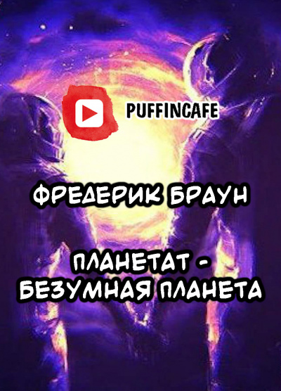 Слушайте бесплатные аудиокниги на русском языке | Audiobukva.com Браун Фредерик - Планетат - безумная планета