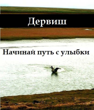 Слушайте бесплатные аудиокниги на русском языке | Audiobukva.com Дервиш - Начинай путь с улыбки