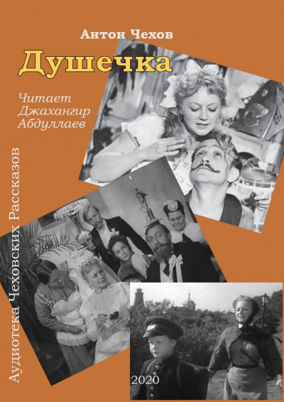 Слушайте бесплатные аудиокниги на русском языке | Audiobukva.com Чехов Антон - Душечка