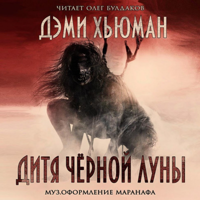 Слушайте бесплатные аудиокниги на русском языке | Audiobukva.com Хьюман Дэми - Дитя чёрной луны
