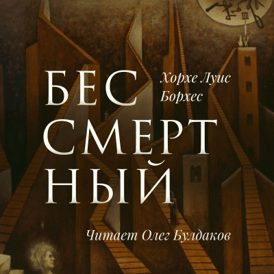 Слушайте бесплатные аудиокниги на русском языке | Audiobukva.com Борхес Хорхе Луис - Бессмертный