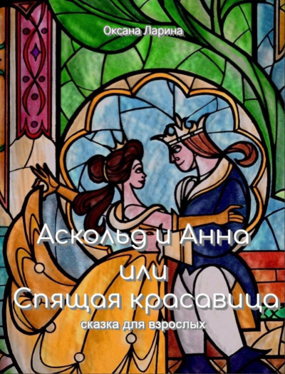 Слушайте бесплатные аудиокниги на русском языке | Audiobukva.com Ларина Оксана - Спящая Красавица - Сказки для взрослых