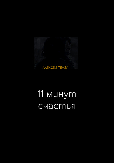 Слушайте бесплатные аудиокниги на русском языке | Audiobukva.com Пенза Алексей - Одиннадцать минут счастья
