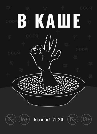 Слушайте бесплатные аудиокниги на русском языке | Audiobukva.com Бегибей - В каше