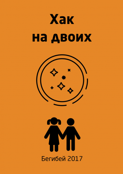 Слушайте бесплатные аудиокниги на русском языке | Audiobukva.com Бегибей - Хак на двоих