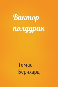Слушайте бесплатные аудиокниги на русском языке | Audiobukva.com Бернхард Томас - Виктор полдурак