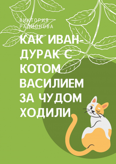 Слушайте бесплатные аудиокниги на русском языке | Audiobukva.com Радионова Виктория - Как Иван-дурак с котом Василием за чудом в лес ходили