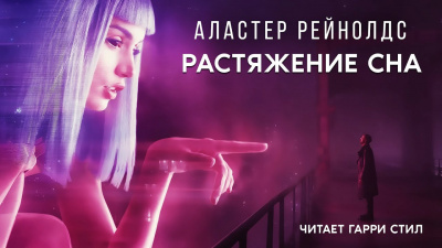 Слушайте бесплатные аудиокниги на русском языке | Audiobukva.com Рейнольдс Аластер - Растяжение Сна