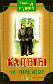 Слушайте бесплатные аудиокниги на русском языке | Audiobukva.com Куприн Александр - Кадеты