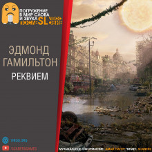 Слушайте бесплатные аудиокниги на русском языке | Audiobukva.com Гамильтон Эдмонд - Реквием