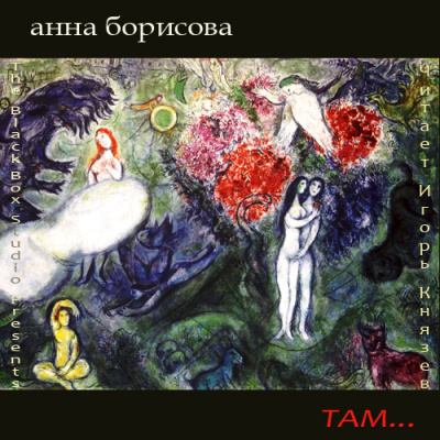 Слушайте бесплатные аудиокниги на русском языке | Audiobukva.com Борисова Анна (aka Борис Акунин) - Там