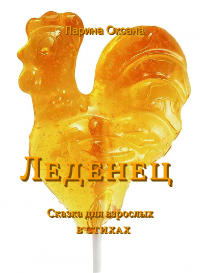 Слушайте бесплатные аудиокниги на русском языке | Audiobukva.com Ларина Оксана - Леденец - Сказки для взрослых