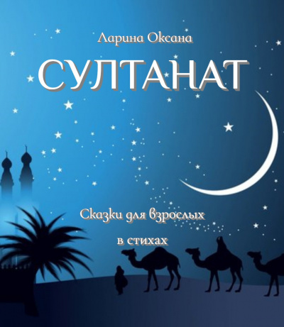 Слушайте бесплатные аудиокниги на русском языке | Audiobukva.com Ларина Оксана - Султанат - Сказки для взрослых