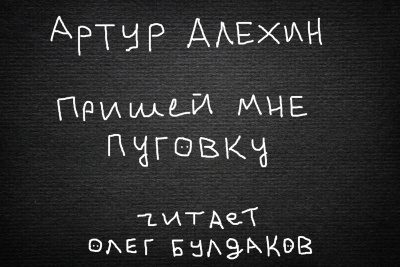 Слушайте бесплатные аудиокниги на русском языке | Audiobukva.com Алехин Артур - Пришей мне пуговку