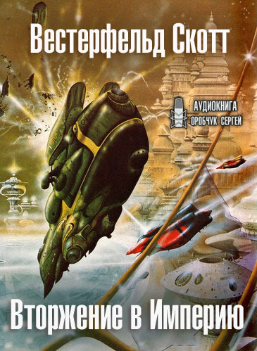 Слушайте бесплатные аудиокниги на русском языке | Audiobukva.com Вестерфельд Скотт - Вторжение в Империю