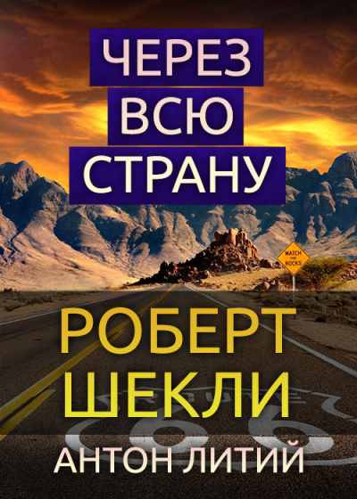 Слушайте бесплатные аудиокниги на русском языке | Audiobukva.com Шекли Роберт - Через всю страну