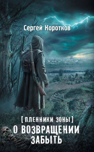 Слушайте бесплатные аудиокниги на русском языке | Audiobukva.com Коротков Сергей - О возвращении забыть