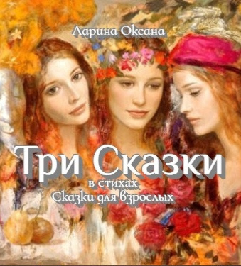 Слушайте бесплатные аудиокниги на русском языке | Audiobukva.com Ларина Оксана - Три Сказки - Сказки для взрослых