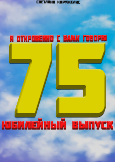 Слушайте бесплатные аудиокниги на русском языке | Audiobukva.com Каружелис Светлана - Я откровенно с вами говорю