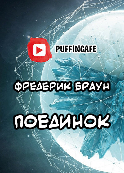 Слушайте бесплатные аудиокниги на русском языке | Audiobukva.com Браун Фредерик - Поединок